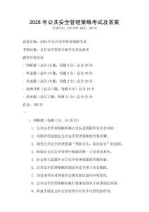2026年公共安全管理策略考试及答案