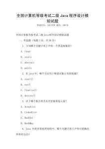 全國計算機等級考試二級Java程序設(shè)計模擬試題