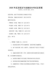 2025年反洗錢法與金融安全考試及答案