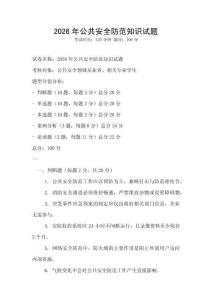 2026年公共安全防范知识试题