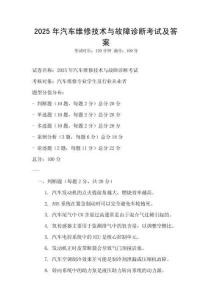 2025年汽車維修技術(shù)與故障診斷考試及答案