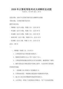 2026年計算機等級考試大綱解析及試題