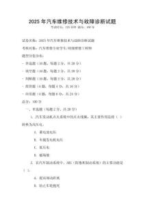 2025年汽車維修技術與故障診斷試題