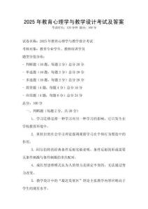 2025年教育心理学与教学设计考试及答案