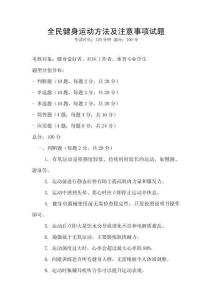 全民健身运动方法及注意事项试题