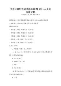 全国计算机等级考试二级MS Office高级应用试题