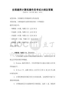 全國通用計算機操作員考試大綱及答案