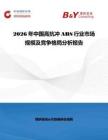 2026年中國高抗沖ABS行業市場規模及競爭格局分析報告