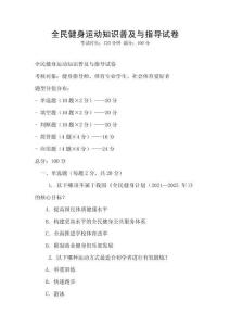 全民健身運動知識普及與指導試卷