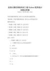 全国计算机等级考试二级Python程序设计试题及答案