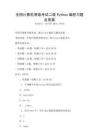 全国计算机等级考试二级Python编程习题及答案