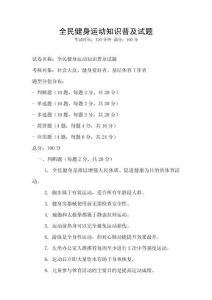全民健身運動知識普及試題
