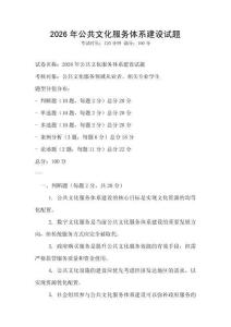 2026年公共文化服務體系建設試題