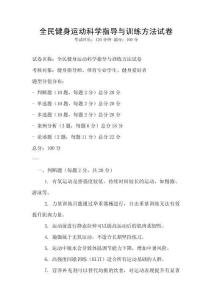 全民健身運動科學指導與訓練方法試卷