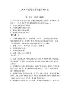 2026年普通動物學題庫150道（奪分金卷）