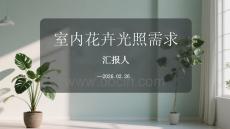 室内花卉光照需求