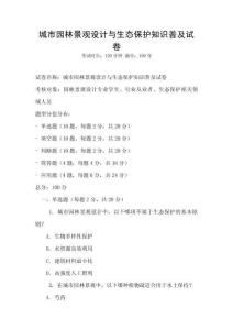 城市園林景觀設計與生態保護知識普及試卷
