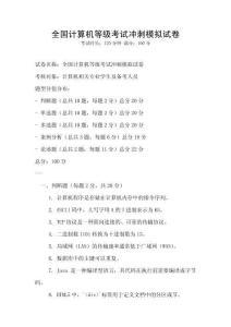 全国计算机等级考试冲刺模拟试卷