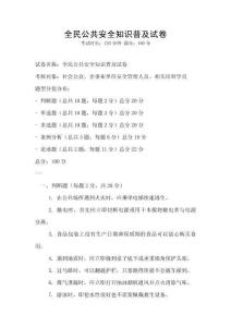 全民公共安全知识普及试卷