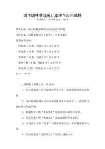 城市園林景觀設計原理與應用試題