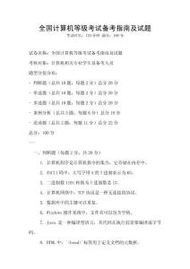 全国计算机等级考试备考指南及试题