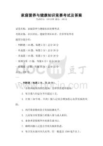 家庭營養與健康知識競賽考試及答案