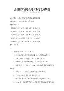 全国计算机等级考试备考攻略试题