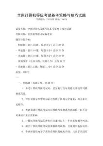 全国计算机等级考试备考策略与技巧试题