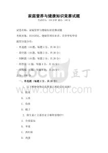 家庭營養與健康知識競賽試題