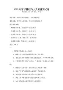 2025年哲學(xué)基礎(chǔ)與人文素養(yǎng)測(cè)試卷