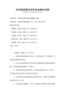 全國(guó)通用建筑消防設(shè)施操作試題