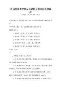 5G通信技術發展及其對社會的深遠影響真題