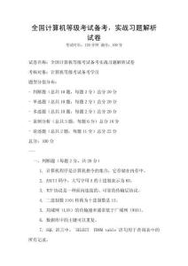 全国计算机等级考试备考，实战习题解析试卷