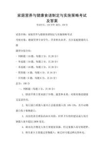 家庭營養與健康食譜制定與實施策略考試及答案