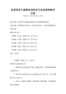 家庭營養與健康食譜制定與實施策略解析試卷