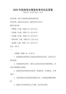 2025年旅游觀光服務標準考試及答案