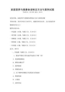 家庭營養與健康食譜制定方法與案例試題