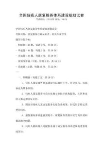全國殘疾人康復服務體系建設規劃試卷