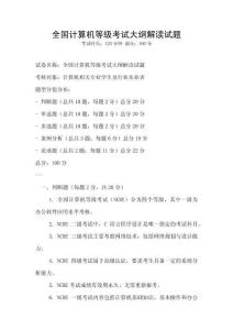 全國計算機等級考試大綱解讀試題