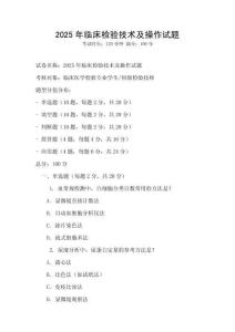 2025年临床检验技术及操作试题