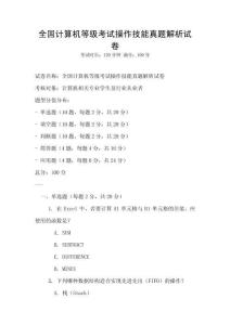 全國計算機等級考試操作技能真題解析試卷