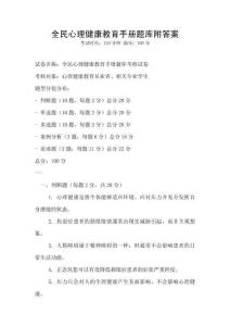 全民心理健康教育手冊題庫附答案