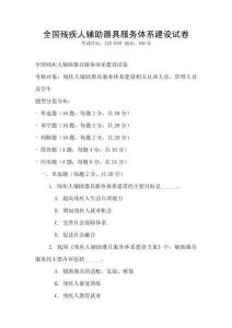 全國殘疾人輔助器具服務體系建設試卷
