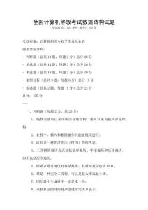 全國計算機等級考試數據結構試題