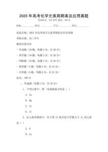 2025年高考化學元素周期表及應用真題
