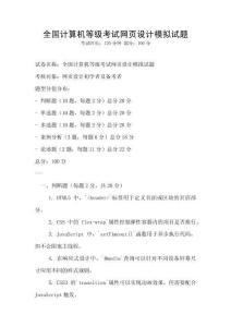 全國計算機等級考試網頁設計模擬試題