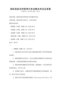 國際商務合同管理與爭議解決考試及答案