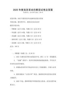 2025年教育改革動態解讀試卷及答案