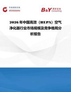 2026年中國高效（HEPA）空氣凈化器行業市場規模及競爭格局分析報告