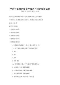 全國計算機網絡安全技術與防范策略試題